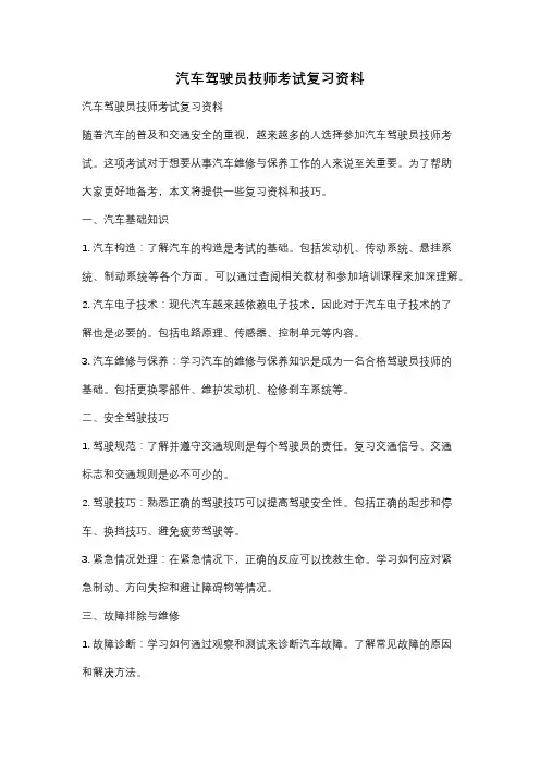 汽车驾驶员技师考试复习资料