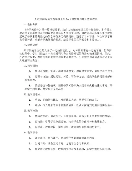 人教部编版语文四年级上册14《普罗米修斯》优秀教案