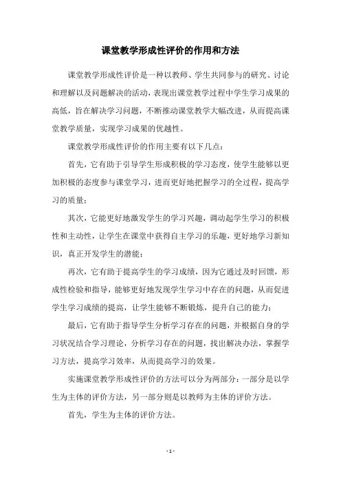 课堂教学形成性评价的作用和方法