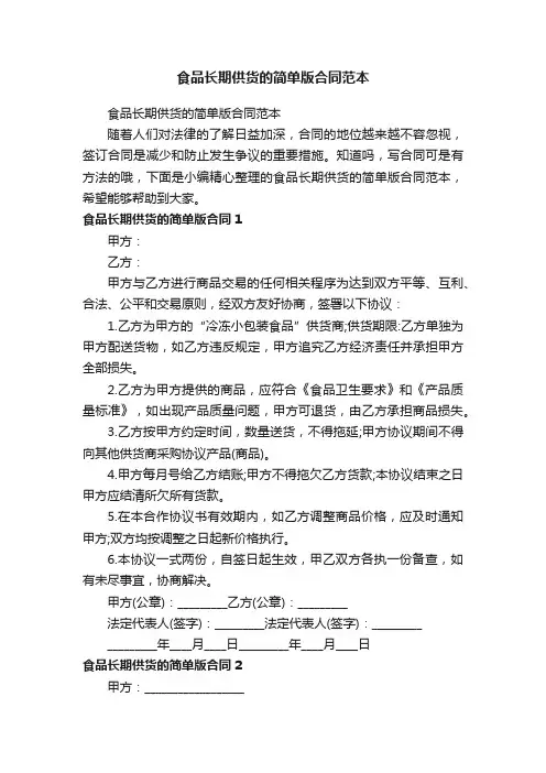 食品长期供货的简单版合同范本