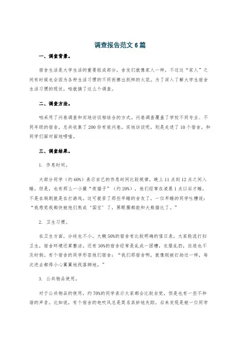 调查报告范文6篇