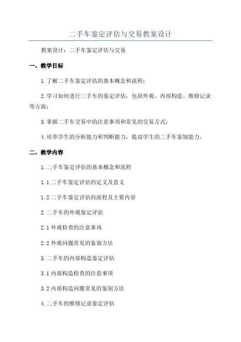二手车鉴定评估与交易教案设计