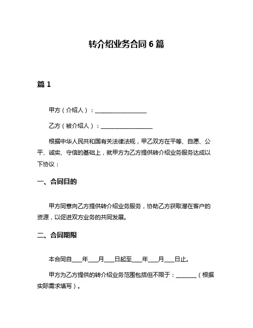 转介绍业务合同6篇
