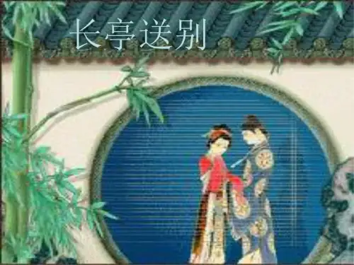 高二语文长亭送别2(20200724153437)