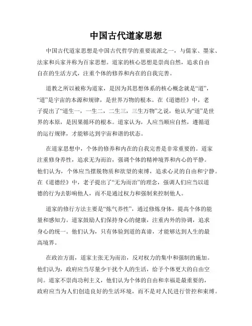 中国古代道家思想