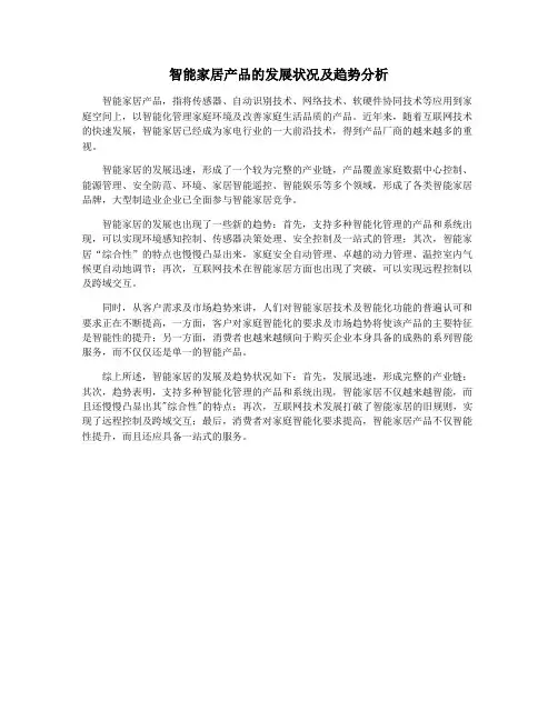 智能家居产品的发展状况及趋势分析
