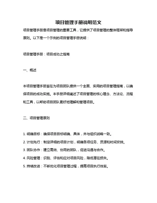 项目管理手册说明范文
