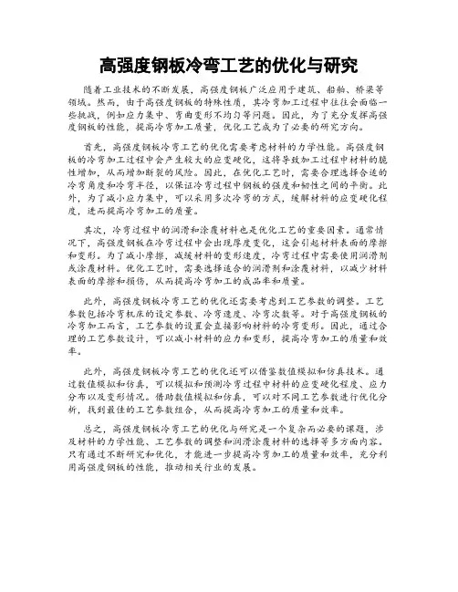 高强度钢板冷弯工艺的优化与研究