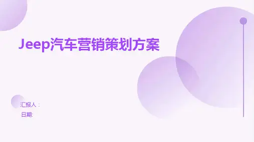 Jeep汽车营销策划方案