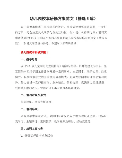 幼儿园校本研修方案范文(5篇)