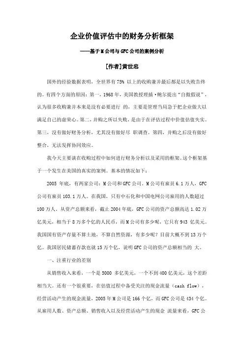 企业价值评估中的财务分析框架——基于M公司与GFC公司的案例分析——黄世忠
