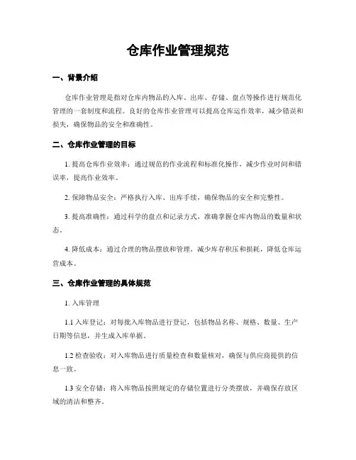 仓库作业管理规范