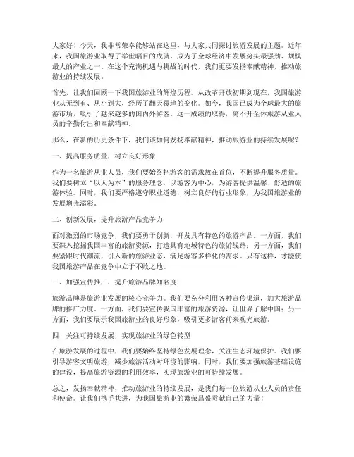 旅游发展演讲稿范文
