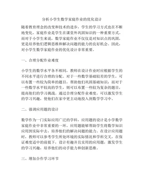 分析小学生数学家庭作业的优化设计