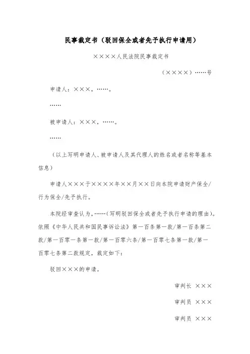 民事裁定书范文模板(驳回保全或者先予执行申请用)