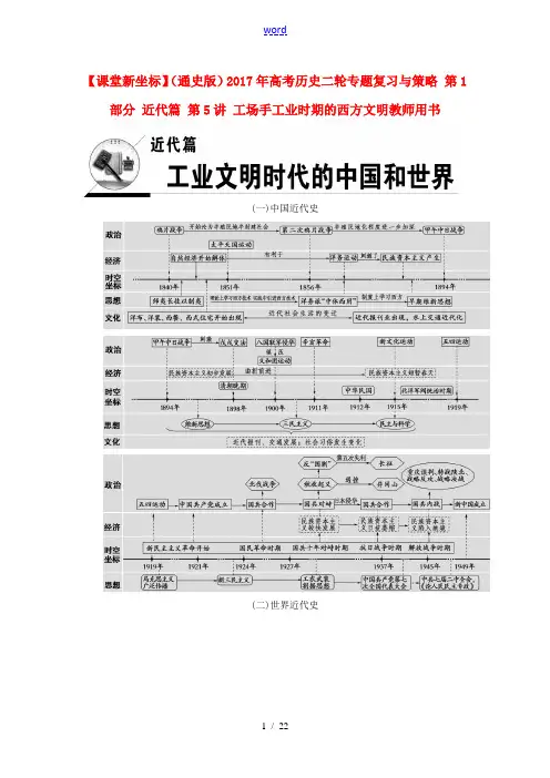 新人教版高考历史二轮专题复习与策略 第1部分 近代篇 第5讲 工场手工业时期的西方文明教师用书-人教