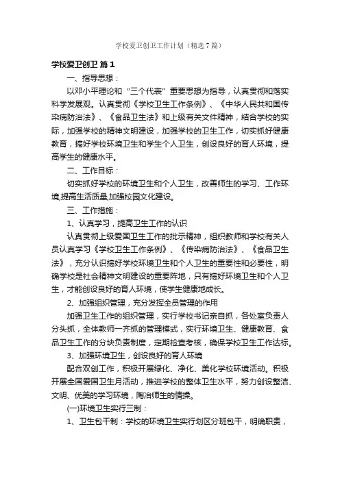 学校爱卫创卫工作计划（精选7篇）