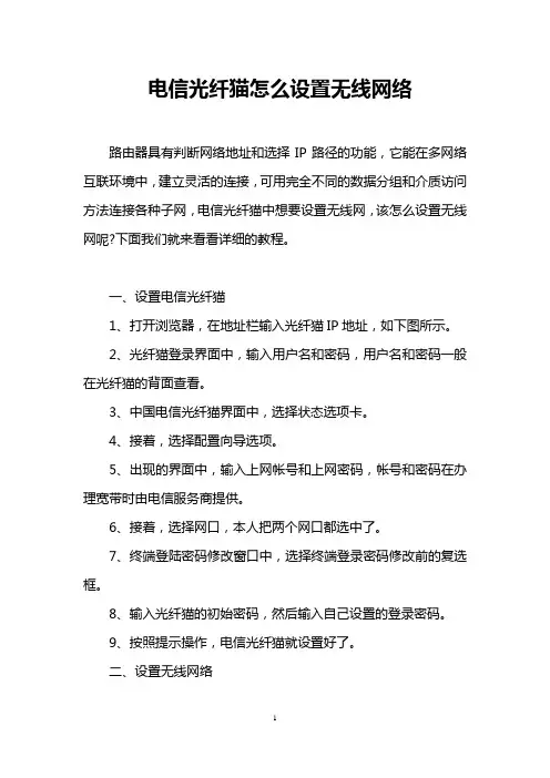 电信光纤猫怎么设置无线网络