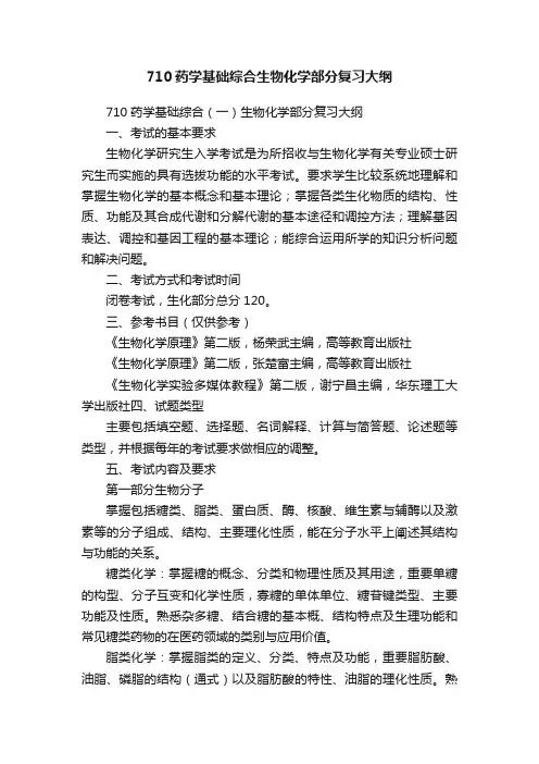 710药学基础综合生物化学部分复习大纲