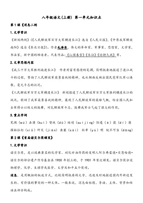 八年级语文(上册) 第一单元知识点