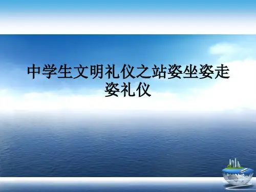 中学生文明礼仪之站姿坐姿走姿礼仪演示文稿