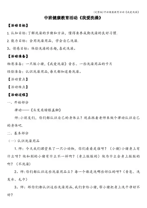 (完整版)中班健康教育活动《我爱洗澡》