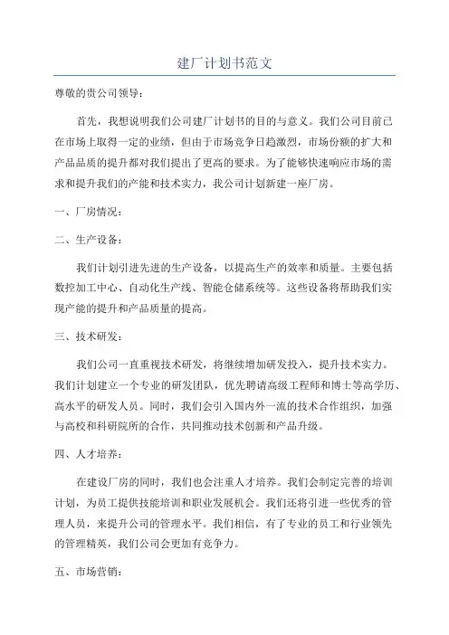 建厂计划书范文