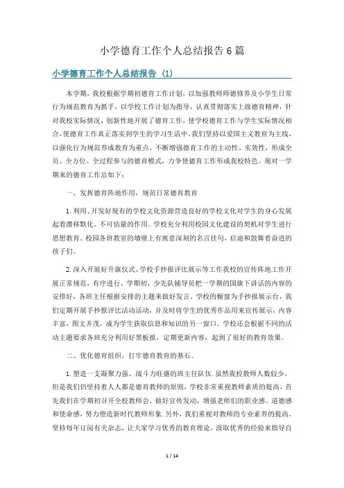 小学德育工作个人总结报告6篇
