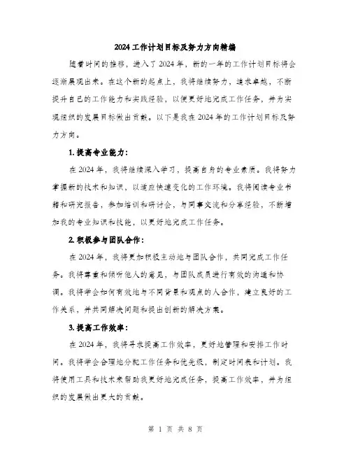 2024工作计划目标及努力方向精编(3篇)