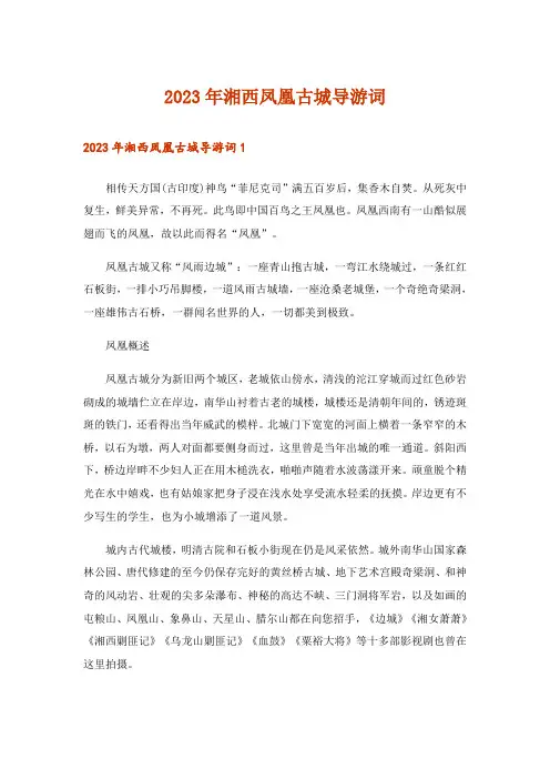 2023年湘西凤凰古城导游词