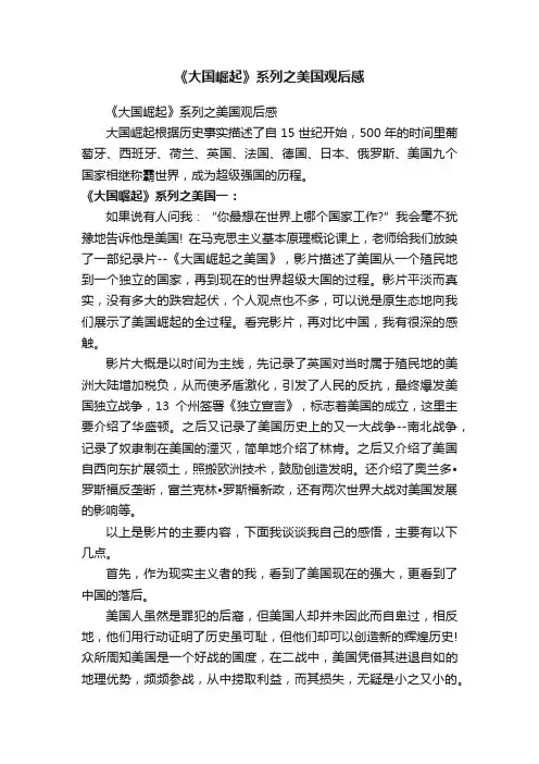 《大国崛起》系列之美国观后感