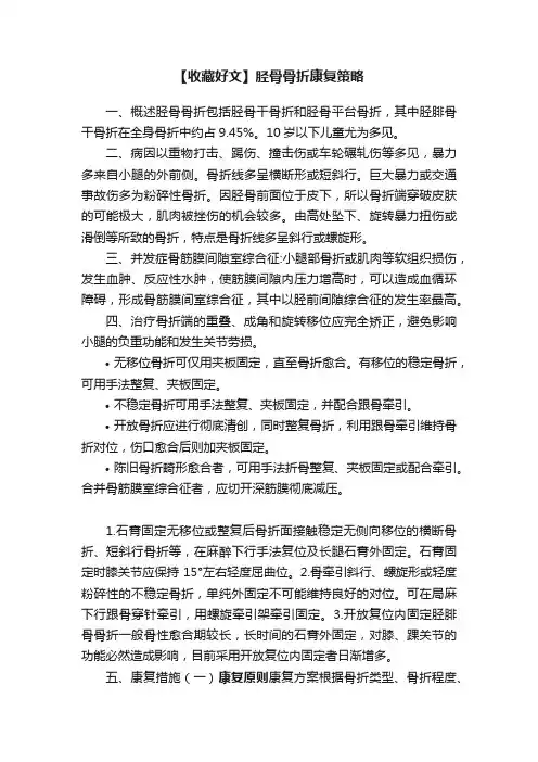 【收藏好文】胫骨骨折康复策略