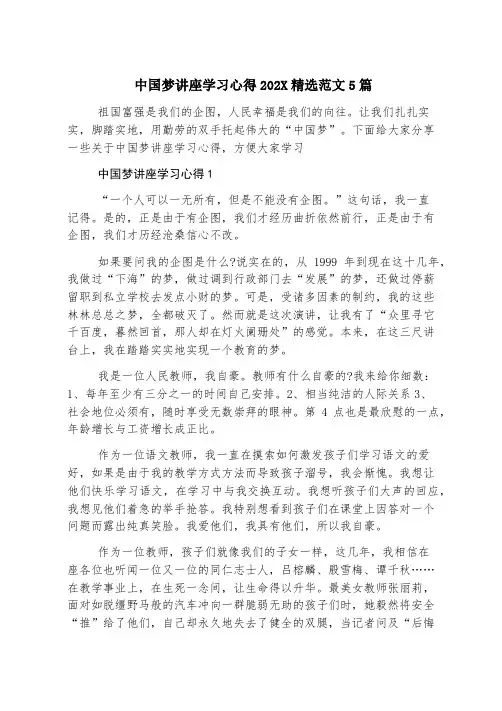 中国梦讲座学习心得2023精选范文5篇