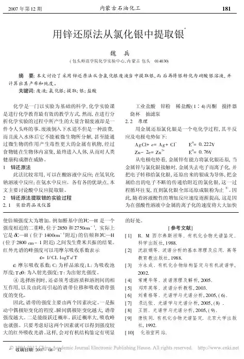 用锌还原法从氯化银中提取银