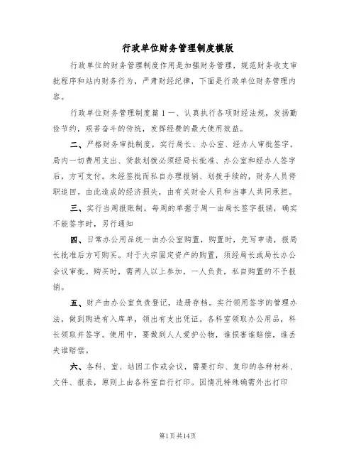 行政单位财务管理制度模版(3篇)