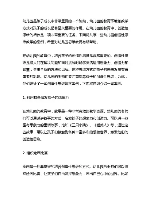 幼儿园创造性思维教学案例分享 幼儿园思维教育