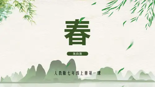 人教版语文上册第一课《春》课件(共35张PPT)