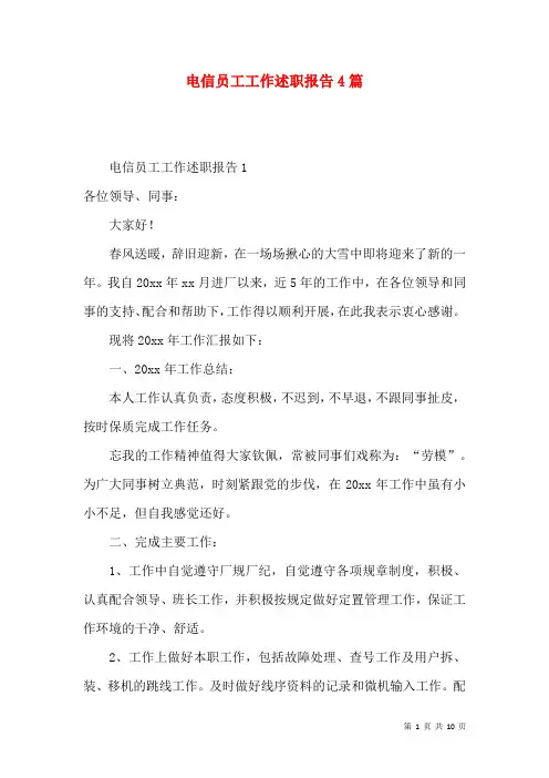电信员工工作述职报告4篇