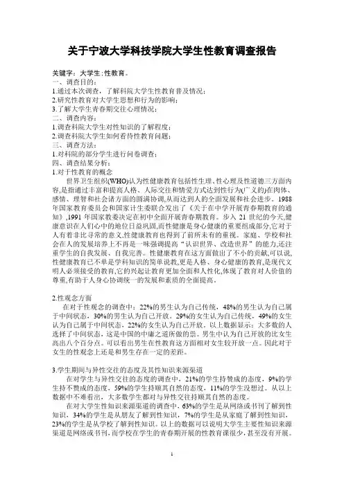 关于大学生性教育的调查报告[本报告独一无二]