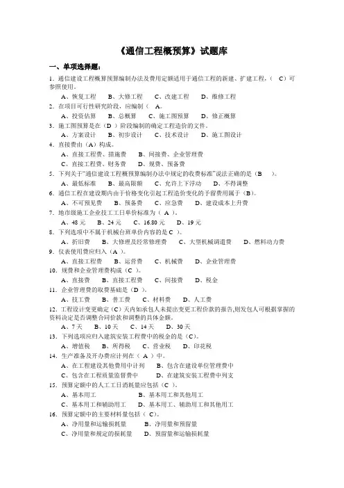 (完整word版)《通信工程概预算》试题库与答案