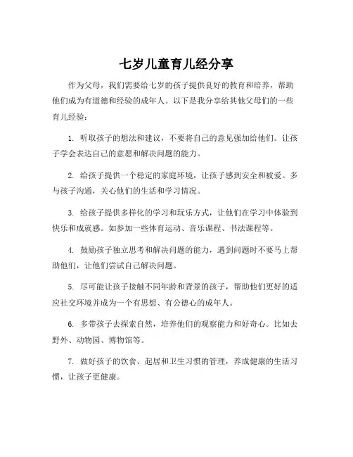 七岁儿童育儿经分享