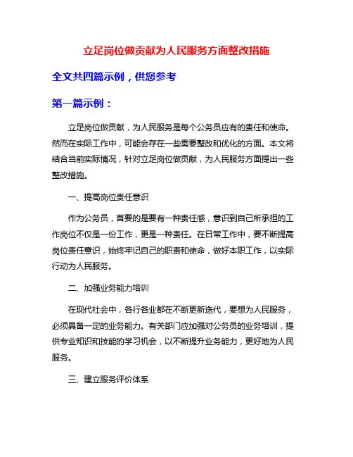 立足岗位做贡献为人民服务方面整改措施