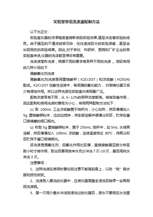 实验室常见洗涤液配制方法