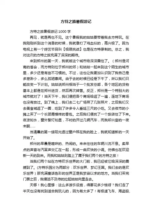 方特之旅暑假游记