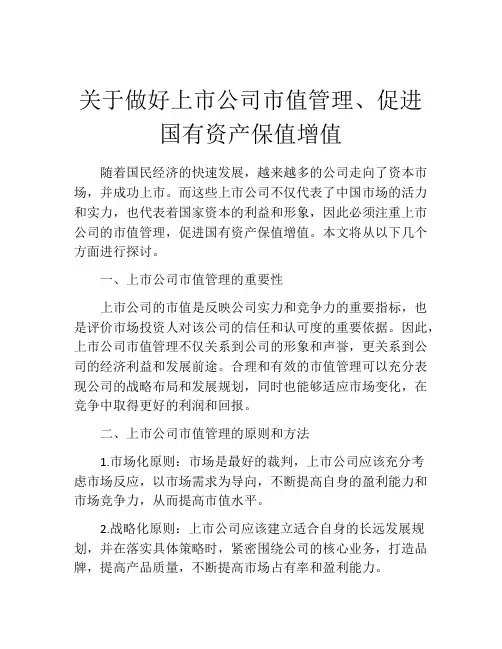 关于做好上市公司市值管理、促进国有资产保值增值