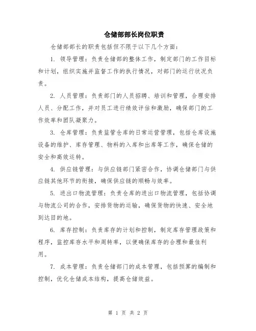 仓储部部长岗位职责