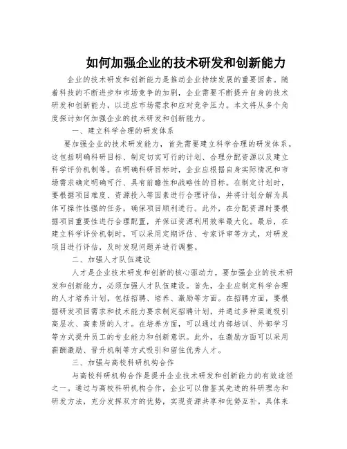 如何加强企业的技术研发和创新能力