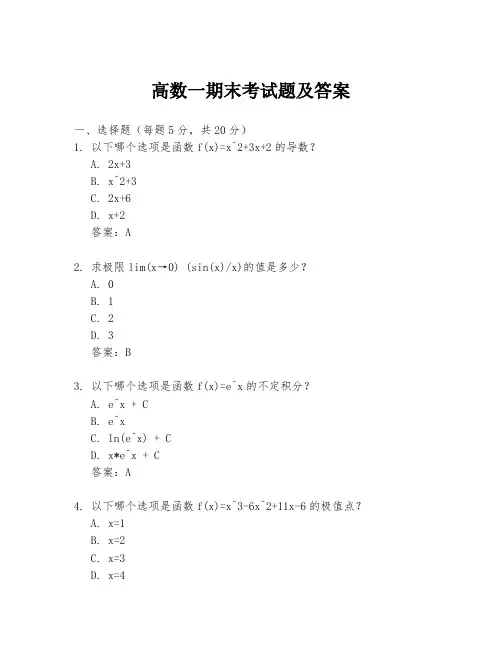 高数一期末考试题及答案