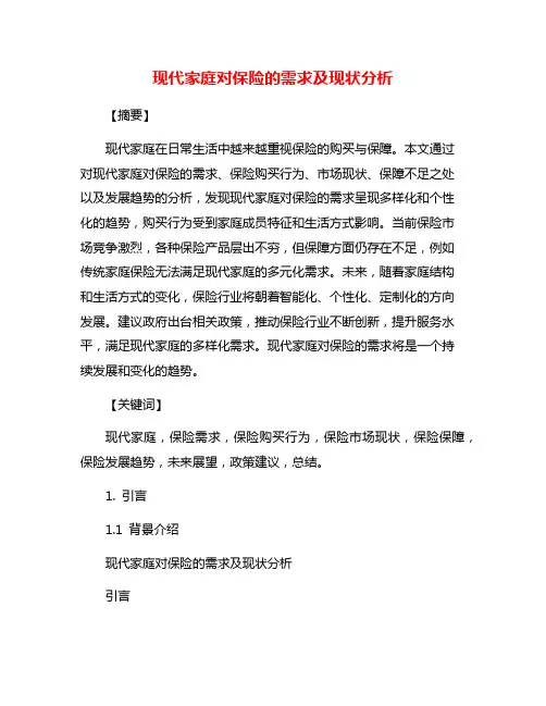 现代家庭对保险的需求及现状分析