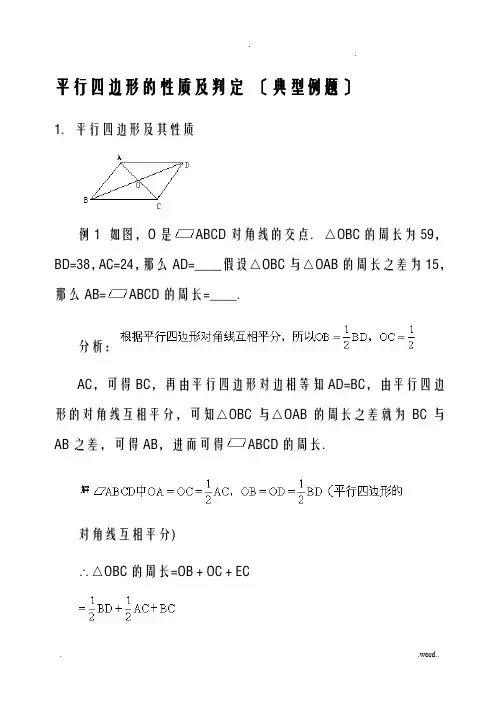 平行四边形的性质及判定典型例题